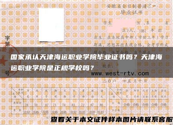 国家承认天津海运职业学院毕业证书吗？天津海运职业学院是正规学校吗？