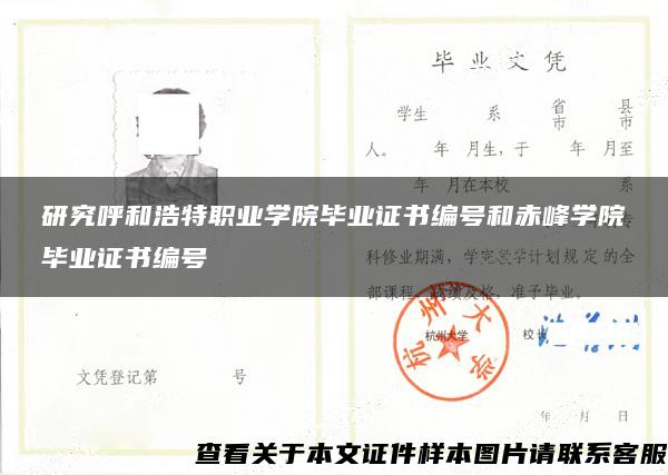 研究呼和浩特职业学院毕业证书编号和赤峰学院毕业证书编号