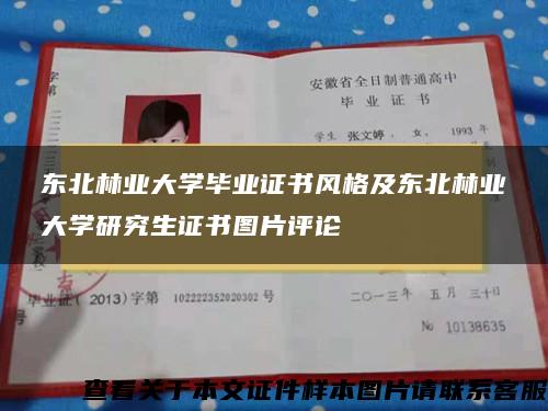 东北林业大学毕业证书风格及东北林业大学研究生证书图片评论