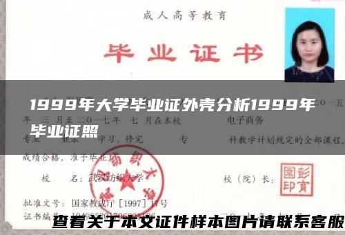 1999年大学毕业证外壳分析1999年毕业证照