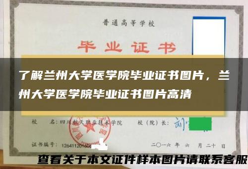 了解兰州大学医学院毕业证书图片，兰州大学医学院毕业证书图片高清