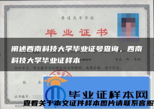 阐述西南科技大学毕业证号查询，西南科技大学毕业证样本