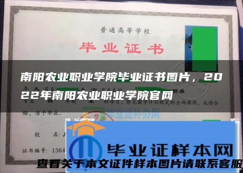 南阳农业职业学院毕业证书图片，2022年南阳农业职业学院官网