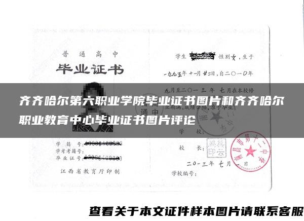 齐齐哈尔第六职业学院毕业证书图片和齐齐哈尔职业教育中心毕业证书图片评论