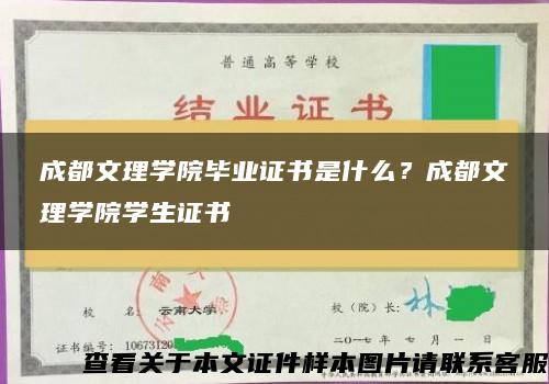 成都文理学院毕业证书是什么？成都文理学院学生证书