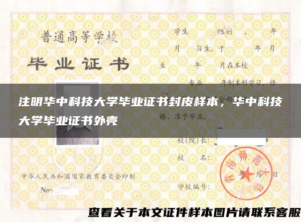 注明华中科技大学毕业证书封皮样本，华中科技大学毕业证书外壳