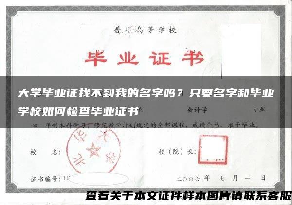 大学毕业证找不到我的名字吗？只要名字和毕业学校如何检查毕业证书