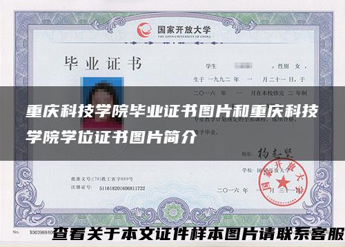 重庆科技学院毕业证书图片和重庆科技学院学位证书图片简介