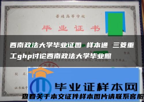 西南政法大学毕业证图 样本通 三菱重工ghp讨论西南政法大学毕业照