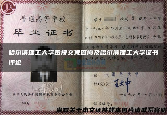 哈尔滨理工大学函授文凭查询及哈尔滨理工大学证书评论