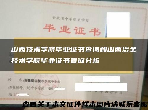 山西技术学院毕业证书查询和山西冶金技术学院毕业证书查询分析