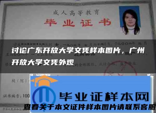 讨论广东开放大学文凭样本图片，广州开放大学文凭外观