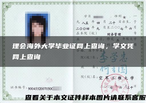 理会海外大学毕业证网上查询，学文凭网上查询