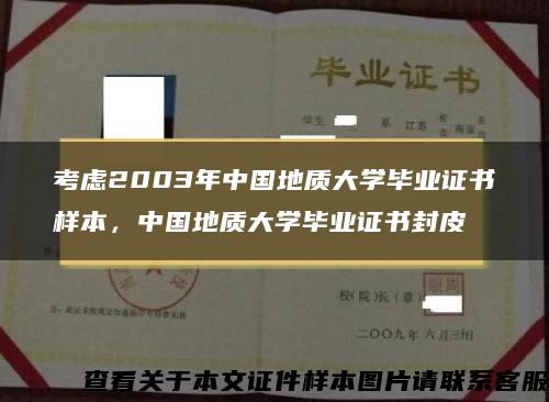 考虑2003年中国地质大学毕业证书样本，中国地质大学毕业证书封皮