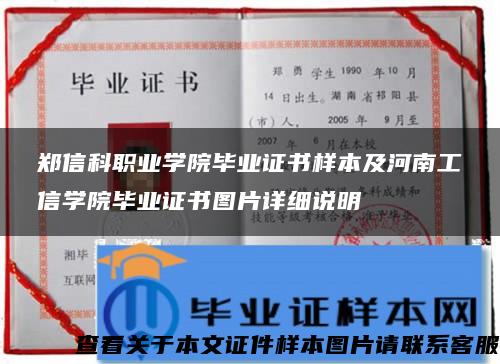 郑信科职业学院毕业证书样本及河南工信学院毕业证书图片详细说明