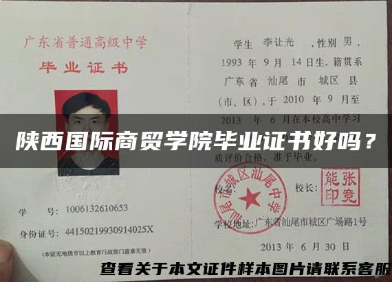 陕西国际商贸学院毕业证书好吗？