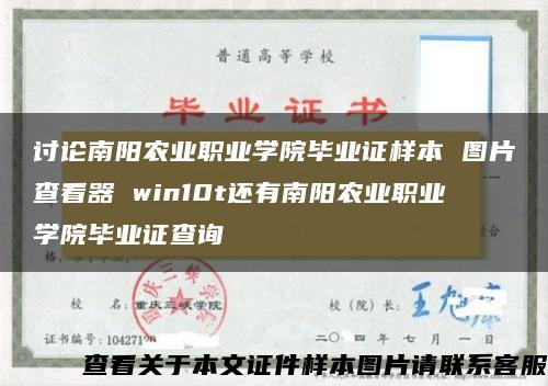 讨论南阳农业职业学院毕业证样本 图片查看器 win10t还有南阳农业职业学院毕业证查询