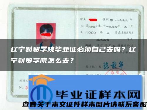 辽宁财贸学院毕业证必须自己去吗？辽宁财贸学院怎么去？