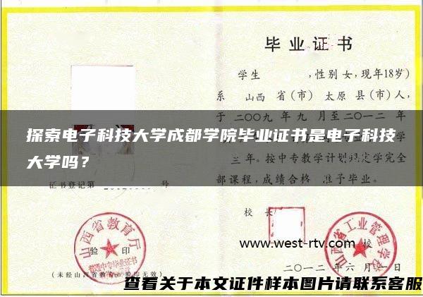 探索电子科技大学成都学院毕业证书是电子科技大学吗？