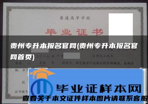 贵州专升本报名官网(贵州专升本报名官网首页)