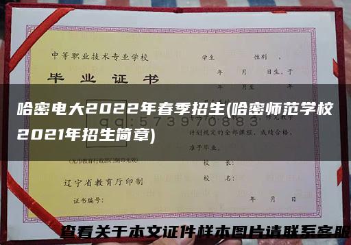 哈密电大2022年春季招生(哈密师范学校2021年招生简章)