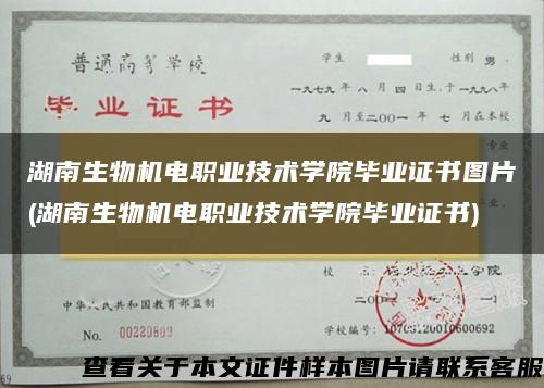 湖南生物机电职业技术学院毕业证书图片(湖南生物机电职业技术学院毕业证书)