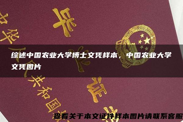 综述中国农业大学博士文凭样本，中国农业大学文凭图片