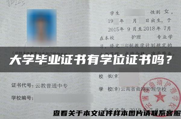 大学毕业证书有学位证书吗？