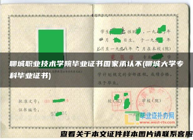 聊城职业技术学院毕业证书国家承认不(聊城大学专科毕业证书)