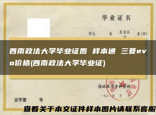 西南政法大学毕业证图 样本通 三菱evo价格(西南政法大学毕业证)