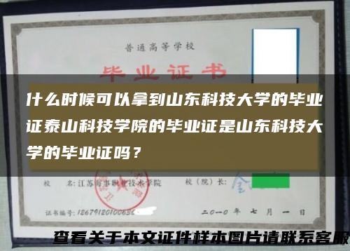 什么时候可以拿到山东科技大学的毕业证泰山科技学院的毕业证是山东科技大学的毕业证吗？