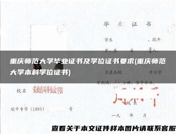 重庆师范大学毕业证书及学位证书要求(重庆师范大学本科学位证书)