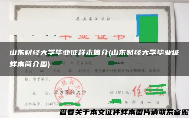 山东财经大学毕业证样本简介(山东财经大学毕业证样本简介图)