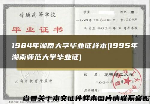 1984年湖南大学毕业证样本(1995年湖南师范大学毕业证)