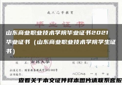 山东商业职业技术学院毕业证书2021华业证书（山东商业职业技术学院学生证书）