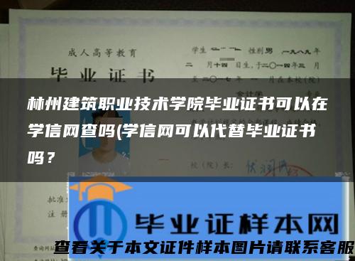 林州建筑职业技术学院毕业证书可以在学信网查吗(学信网可以代替毕业证书吗？