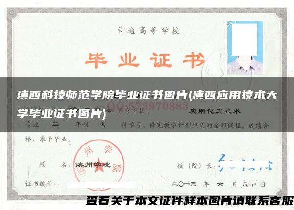 滇西科技师范学院毕业证书图片(滇西应用技术大学毕业证书图片)