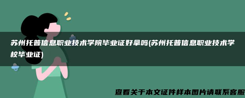 苏州托普信息职业技术学院毕业证好拿吗(苏州托普信息职业技术学校毕业证)