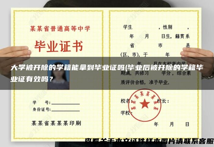 大学被开除的学籍能拿到毕业证吗(毕业后被开除的学籍毕业证有效吗？