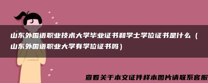 山东外国语职业技术大学毕业证书和学士学位证书是什么（山东外国语职业大学有学位证书吗）