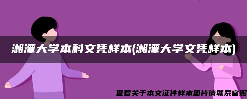 湘潭大学本科文凭样本(湘潭大学文凭样本)