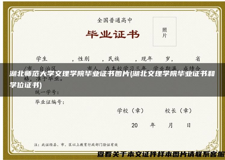 湖北师范大学文理学院毕业证书图片(湖北文理学院毕业证书和学位证书)