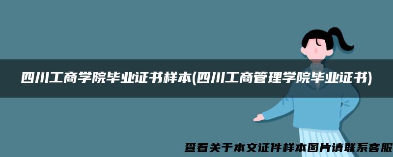 四川工商学院毕业证书样本(四川工商管理学院毕业证书)