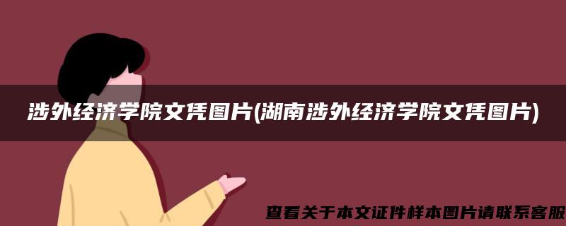 涉外经济学院文凭图片(湖南涉外经济学院文凭图片)