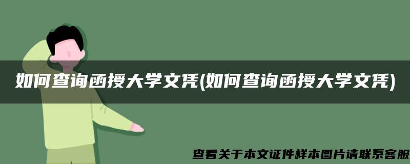 如何查询函授大学文凭(如何查询函授大学文凭)