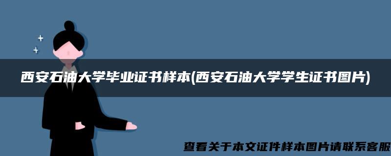 西安石油大学毕业证书样本(西安石油大学学生证书图片)