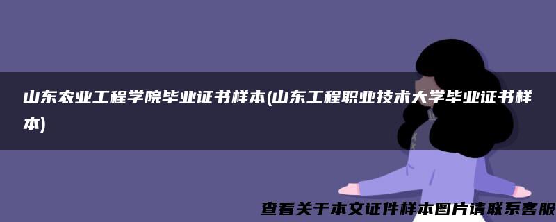 山东农业工程学院毕业证书样本(山东工程职业技术大学毕业证书样本)