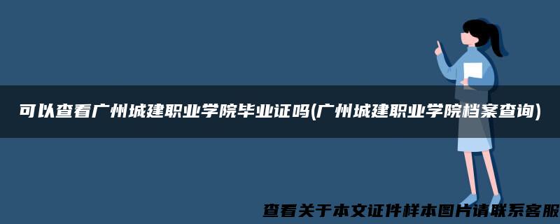 可以查看广州城建职业学院毕业证吗(广州城建职业学院档案查询)