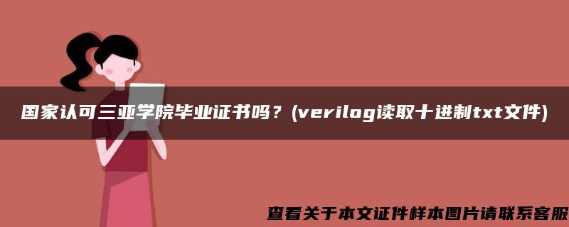 国家认可三亚学院毕业证书吗？(verilog读取十进制txt文件)