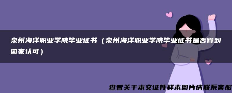 泉州海洋职业学院毕业证书（泉州海洋职业学院毕业证书是否得到国家认可）